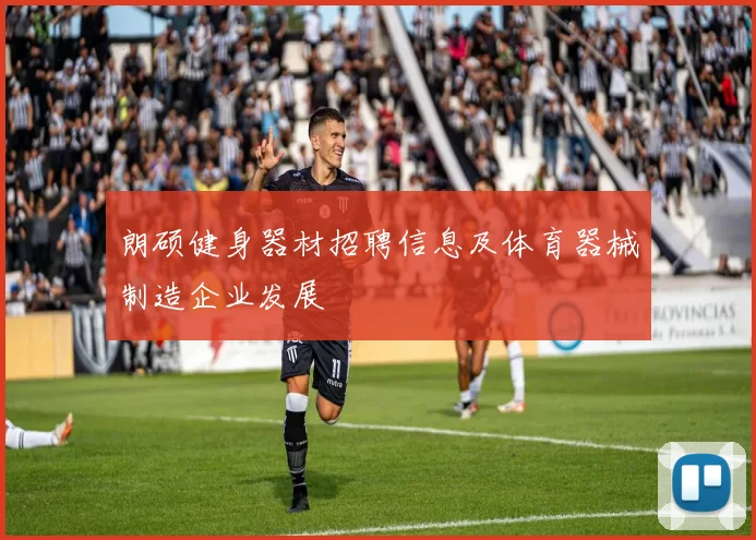 朗硕健身器材招聘信息及体育器械制造企业发展