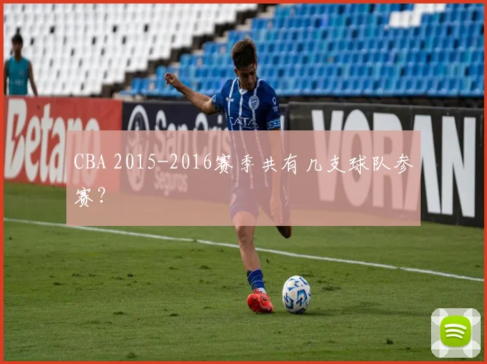 CBA 2015-2016赛季共有几支球队参赛？