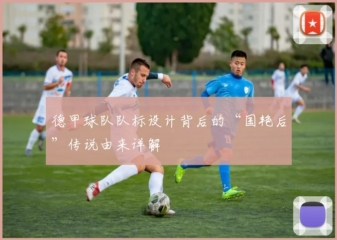 德甲球队队标设计背后的“国艳后”传说由来详解