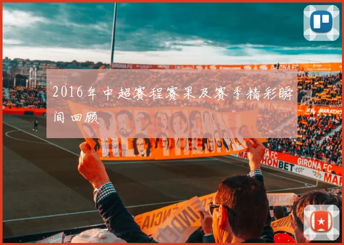 2016年中超赛程赛果及赛季精彩瞬间回顾
