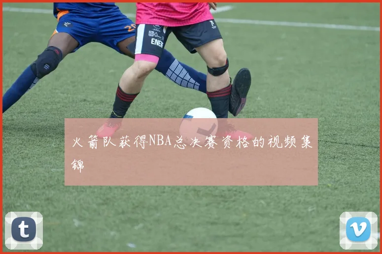 火箭队获得NBA总决赛资格的视频集锦