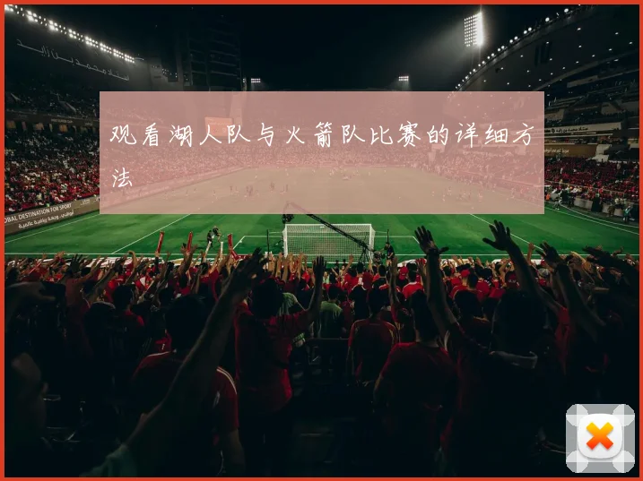 观看湖人队与火箭队比赛的详细方法