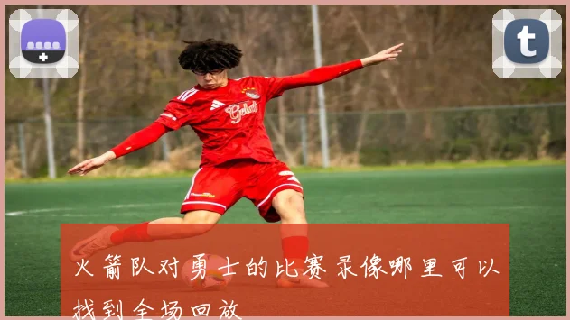 火箭队对勇士的比赛录像哪里可以找到全场回放