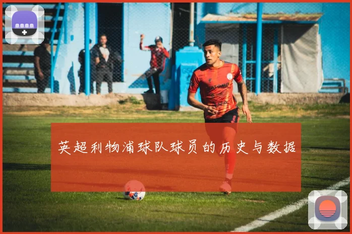 英超利物浦球队球员的历史与数据