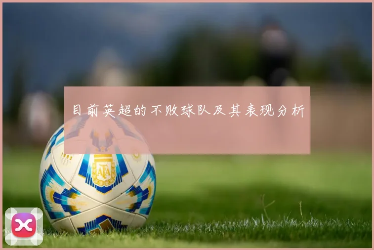 目前英超的不败球队及其表现分析