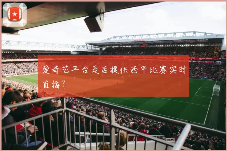 爱奇艺平台是否提供西甲比赛实时直播？