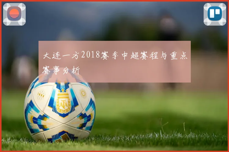 大连一方2018赛季中超赛程与重点赛事分析