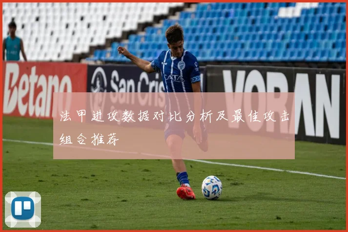 法甲进攻数据对比分析及最佳攻击组合推荐