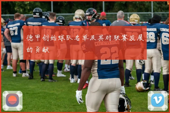 德甲创始球队名单及其对联赛发展的贡献