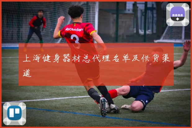上海健身器材总代理名单及供货渠道