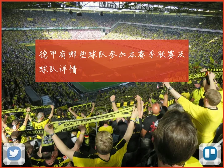 德甲有哪些球队参加本赛季联赛及球队详情