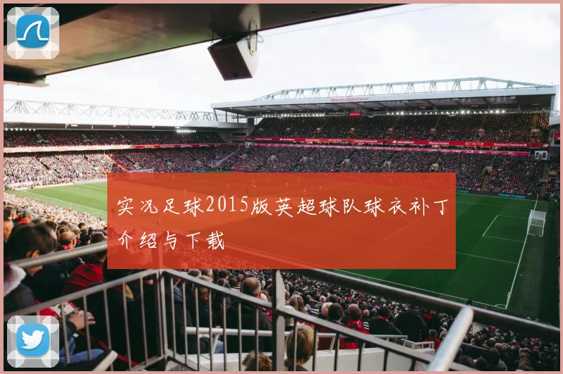 实况足球2015版英超球队球衣补丁介绍与下载
