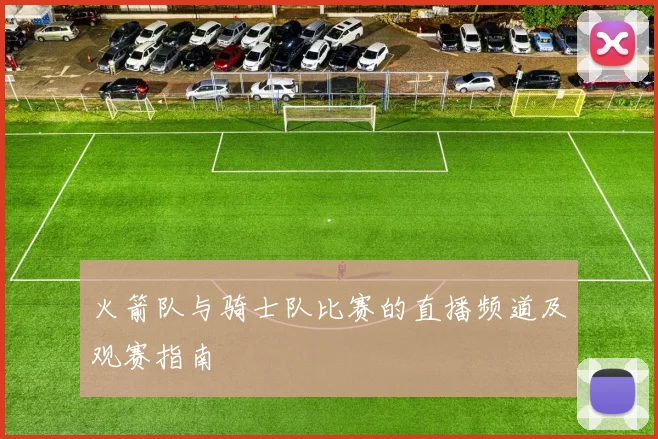 火箭队与骑士队比赛的直播频道及观赛指南