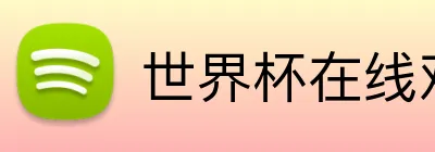 世界杯在线观看 Logo