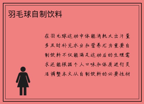 羽毛球自制饮料