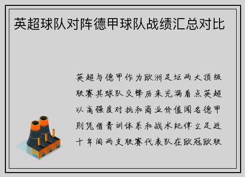 英超球队对阵德甲球队战绩汇总对比