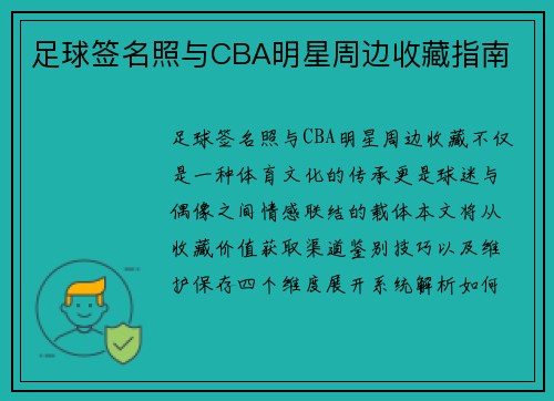 足球签名照与CBA明星周边收藏指南