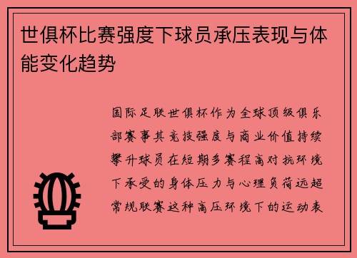 世俱杯比赛强度下球员承压表现与体能变化趋势