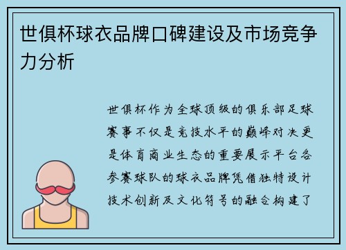 世俱杯球衣品牌口碑建设及市场竞争力分析