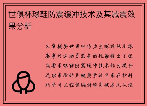 世俱杯球鞋防震缓冲技术及其减震效果分析