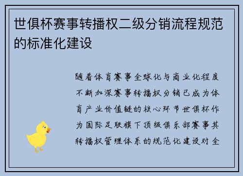 世俱杯赛事转播权二级分销流程规范的标准化建设