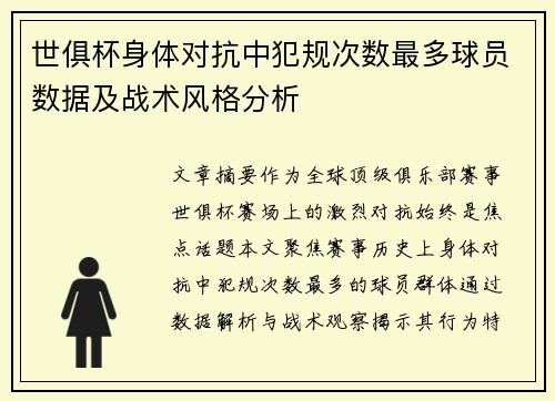 世俱杯身体对抗中犯规次数最多球员数据及战术风格分析