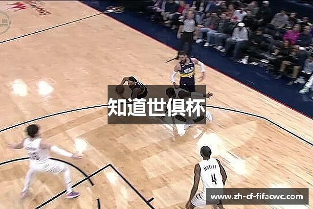 知道世俱杯