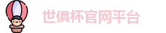 世俱杯